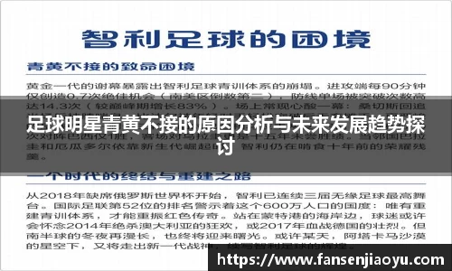 足球明星青黄不接的原因分析与未来发展趋势探讨