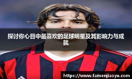 探讨你心目中最喜欢的足球明星及其影响力与成就