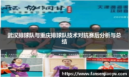 武汉排球队与重庆排球队技术对抗赛后分析与总结
