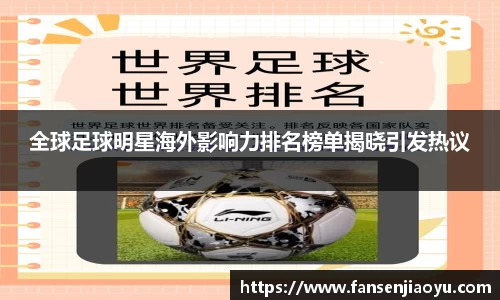全球足球明星海外影响力排名榜单揭晓引发热议