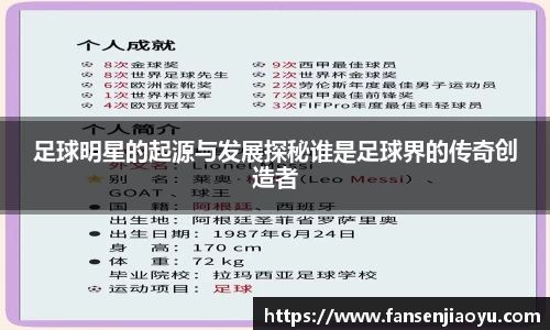 足球明星的起源与发展探秘谁是足球界的传奇创造者