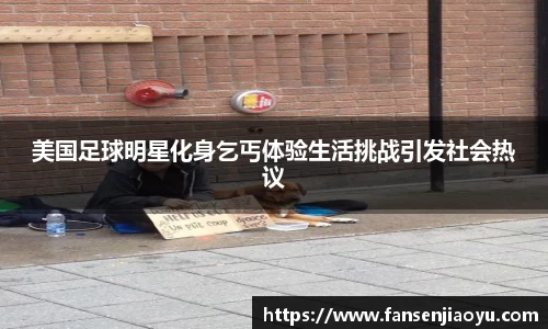 美国足球明星化身乞丐体验生活挑战引发社会热议