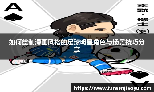 如何绘制漫画风格的足球明星角色与场景技巧分享