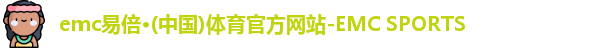 易倍体育EMC